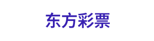 东方彩票 Logo
